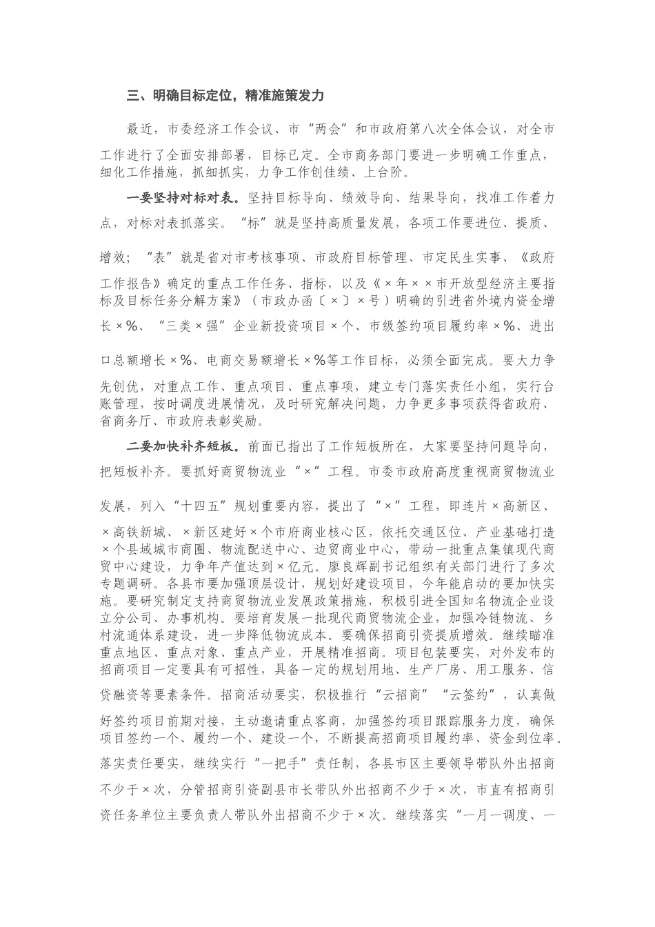 2023 在全商务工作会议上的讲话.docx_第3页