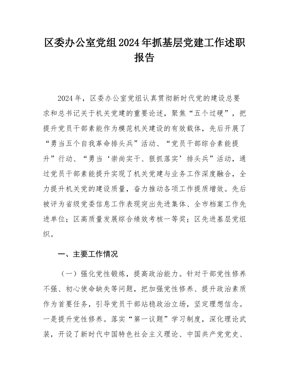 区委办公室党组2024年抓基层党建工作述职报告.docx_第1页