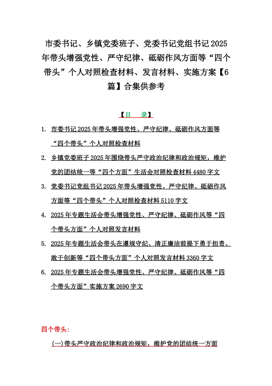 市委书记、乡镇党委班子、党委书记党组书记2025年带头增强党性、严守纪律、砥砺作风方面等“四个带头”个人对照检查材料、发言材料、实施方案【6篇】合集供参考.docx_第1页