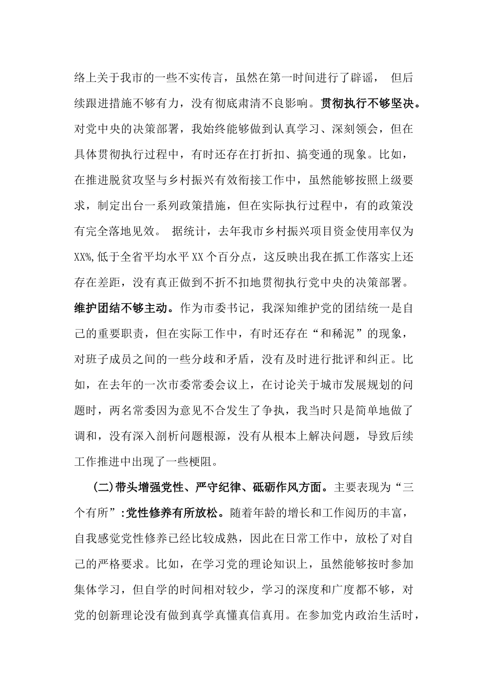 市委书记、乡镇党委班子、党委书记党组书记2025年带头增强党性、严守纪律、砥砺作风方面等“四个带头”个人对照检查材料、发言材料、实施方案【6篇】合集供参考.docx_第3页