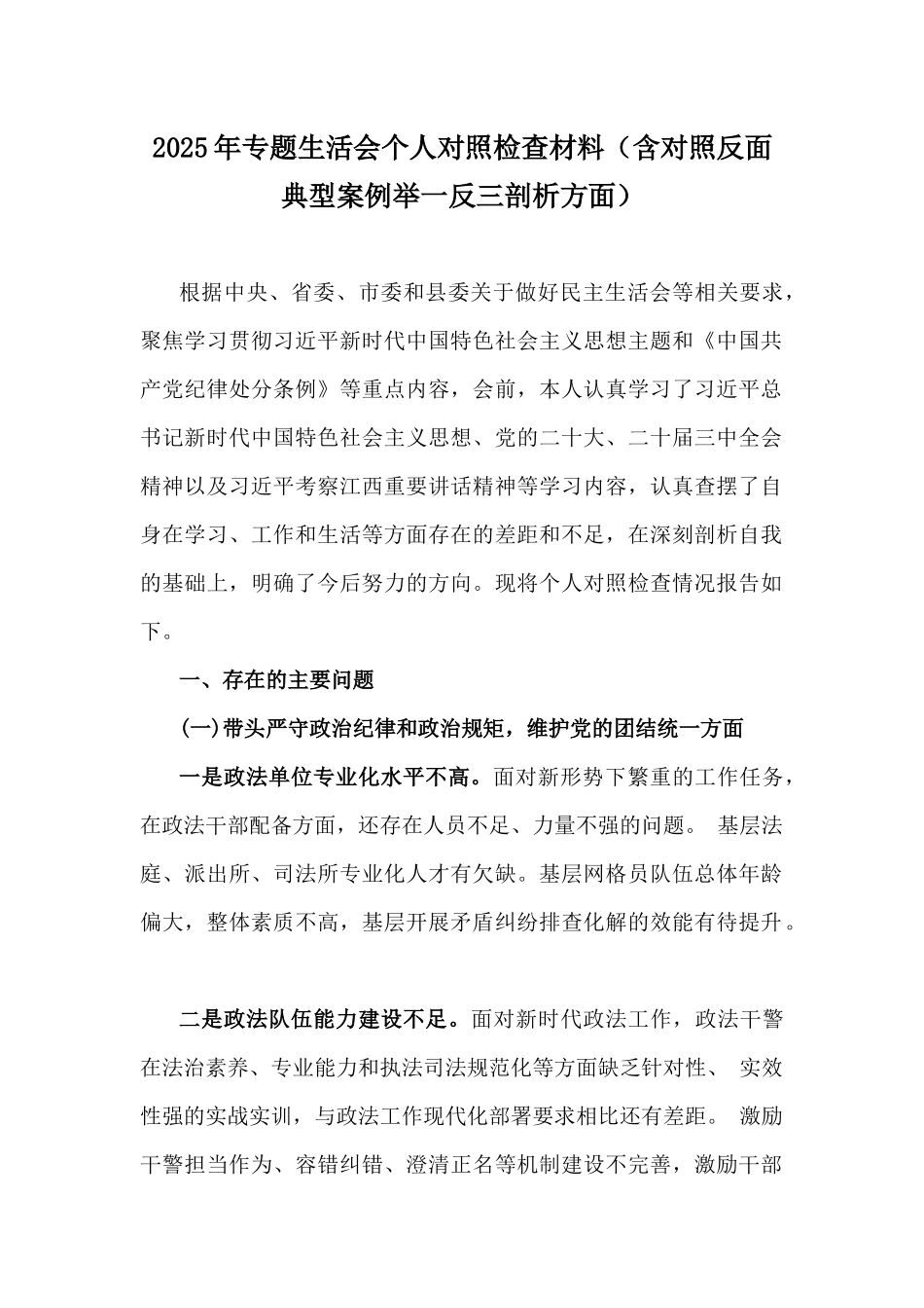 2025年专题生活会个人对照检查材料（含对照反面典型案例举一反三剖析方面）.docx_第1页
