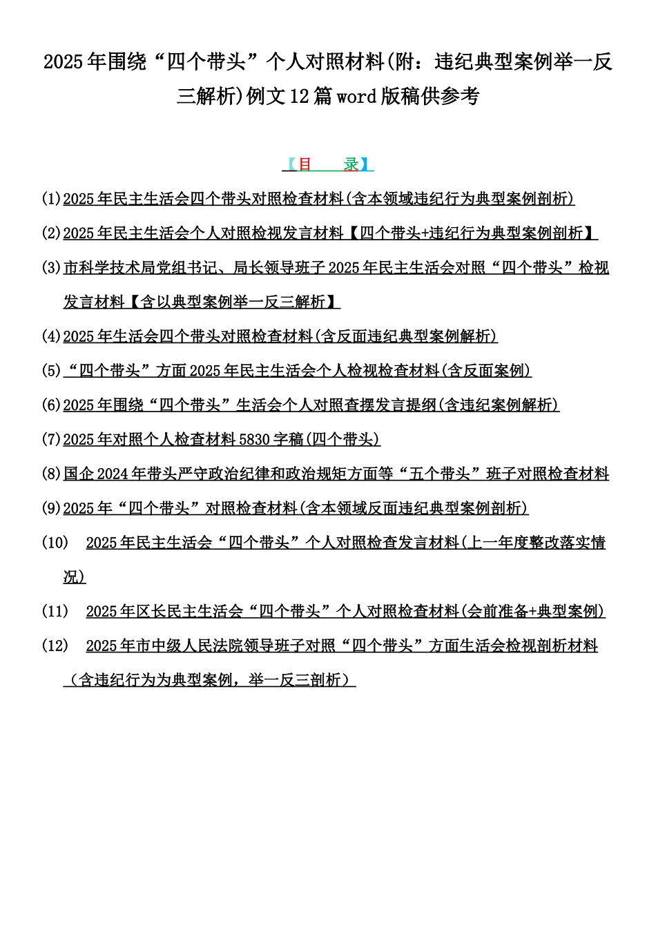2025年围绕“四个带头”个人对照材料(附：违纪典型案例举一反三解析)例文12篇word版稿供参考.docx_第1页