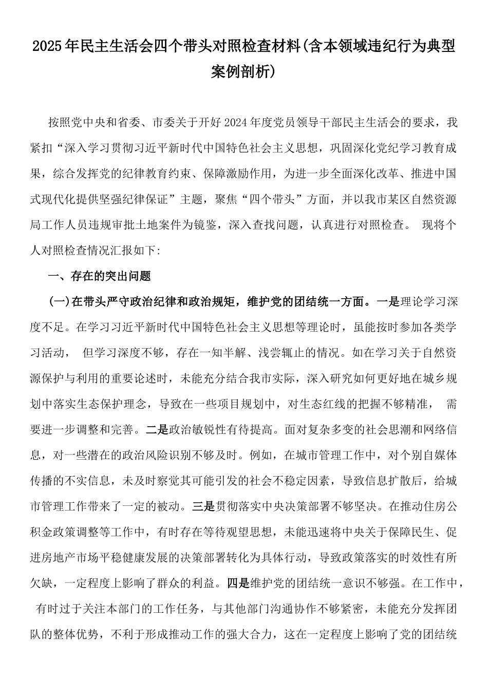 2025年围绕“四个带头”个人对照材料(附：违纪典型案例举一反三解析)例文12篇word版稿供参考.docx_第2页