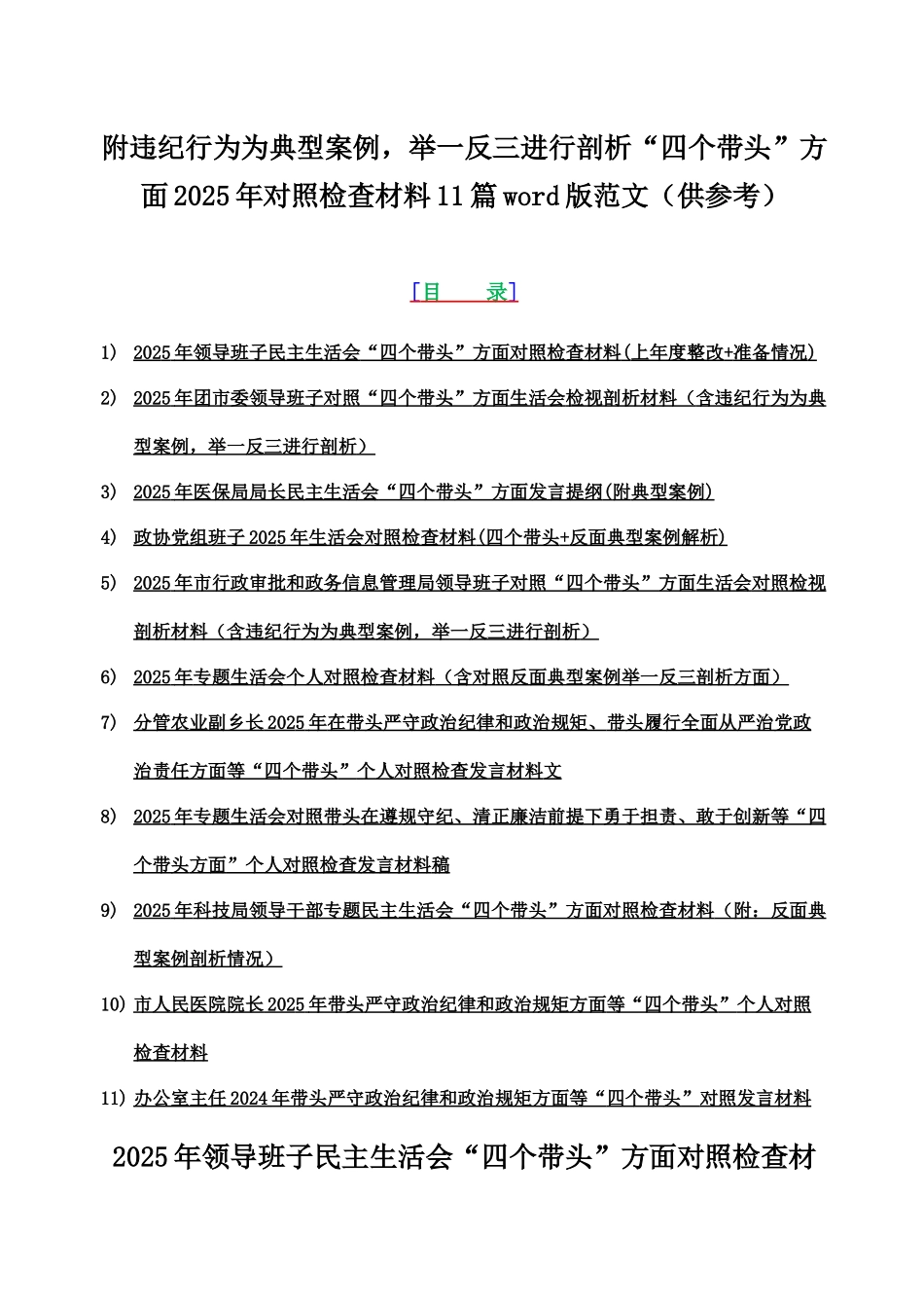 附违纪行为为典型案例，举一反三进行剖析“四个带头”方面2025年对照检查材料11篇word版范文（供参考）.docx_第1页