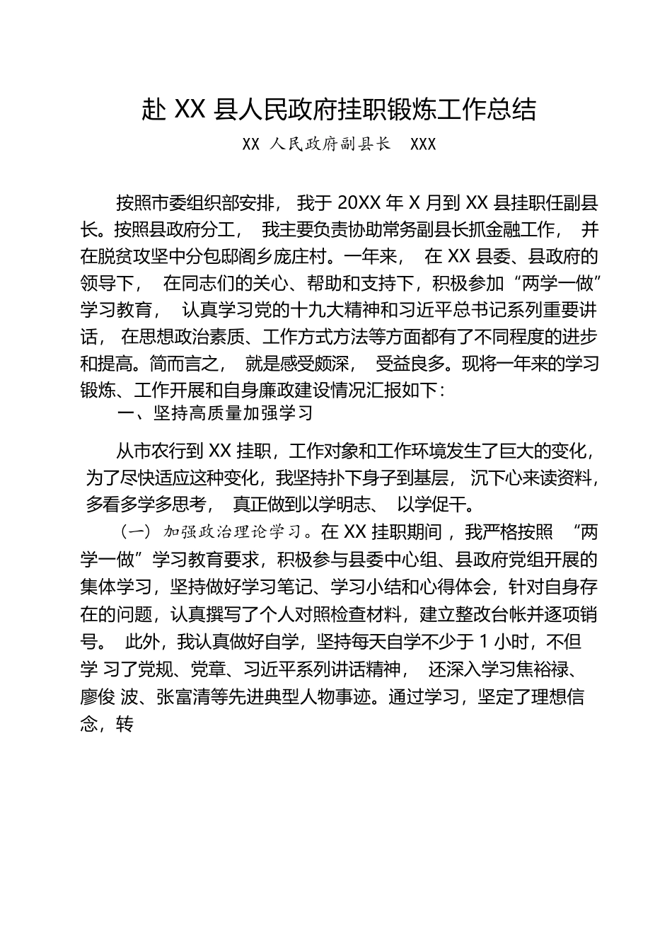 副县长挂职锻炼总结.docx_第1页