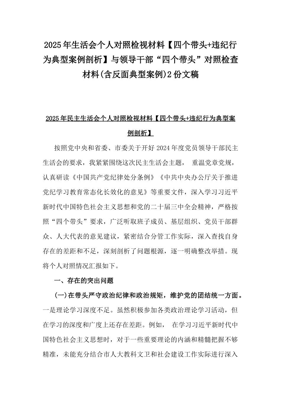 2025年生活会个人对照检视材料【四个带头+违纪行为典型案例剖析】与领导干部“四个带头”对照检查材料(含反面典型案例)2份文稿.docx_第1页