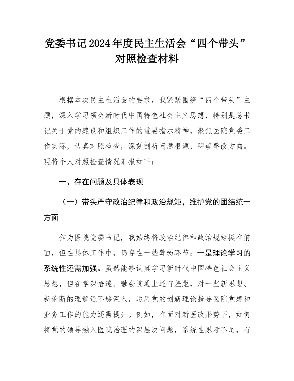 党委书记2024年度民主SH会“四个带头”对照检查材料.docx_第1页