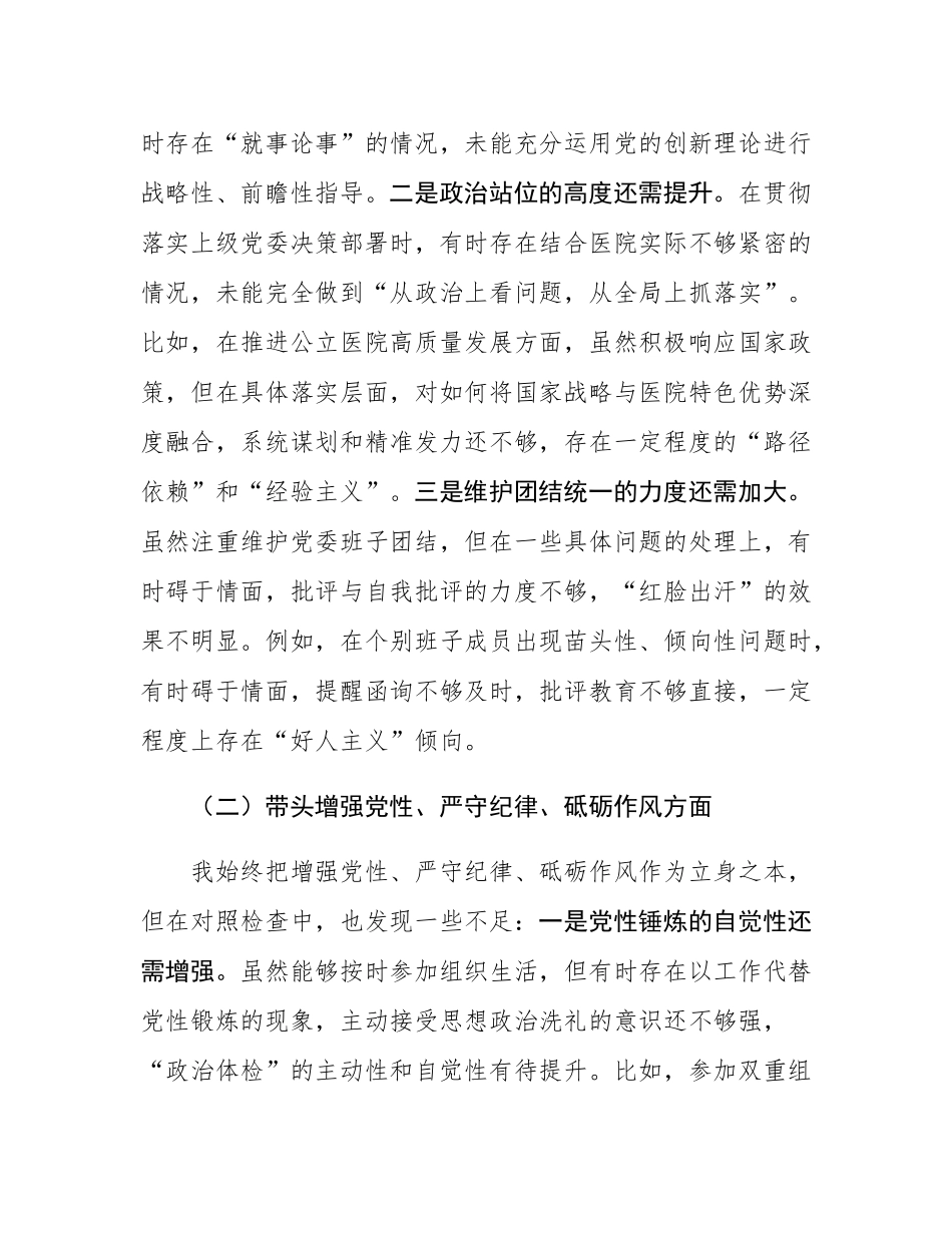 党委书记2024年度民主SH会“四个带头”对照检查材料.docx_第2页