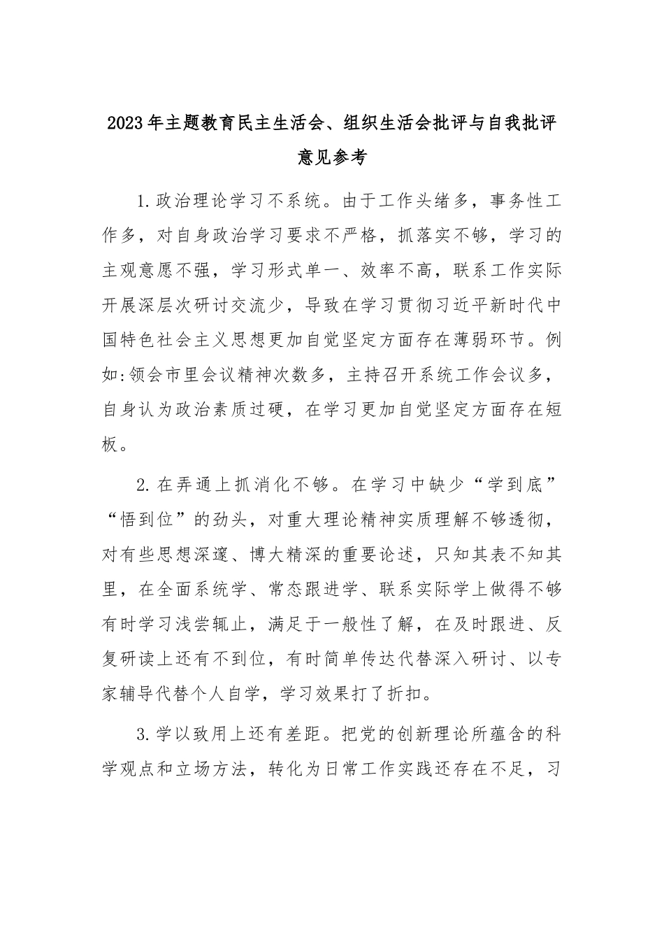2023年主题教育民主生活会、组织生活会批评与自我批评意见参考.docx_第1页