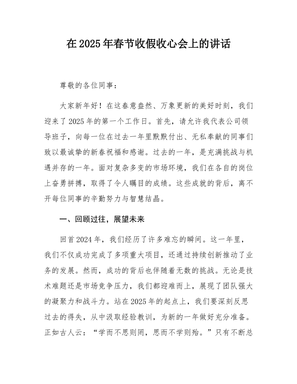 在2025年春节收假收心会上的讲话.docx_第1页