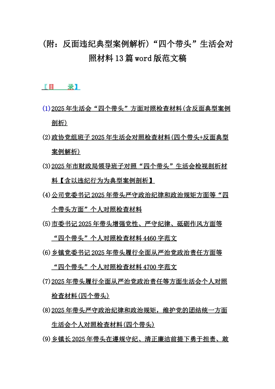 (附：反面违纪典型案例解析)“四个带头”生活会对照材料13篇word版范文稿.docx_第1页