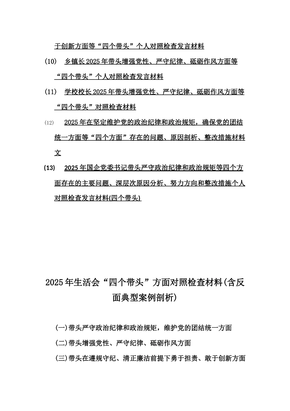 (附：反面违纪典型案例解析)“四个带头”生活会对照材料13篇word版范文稿.docx_第2页