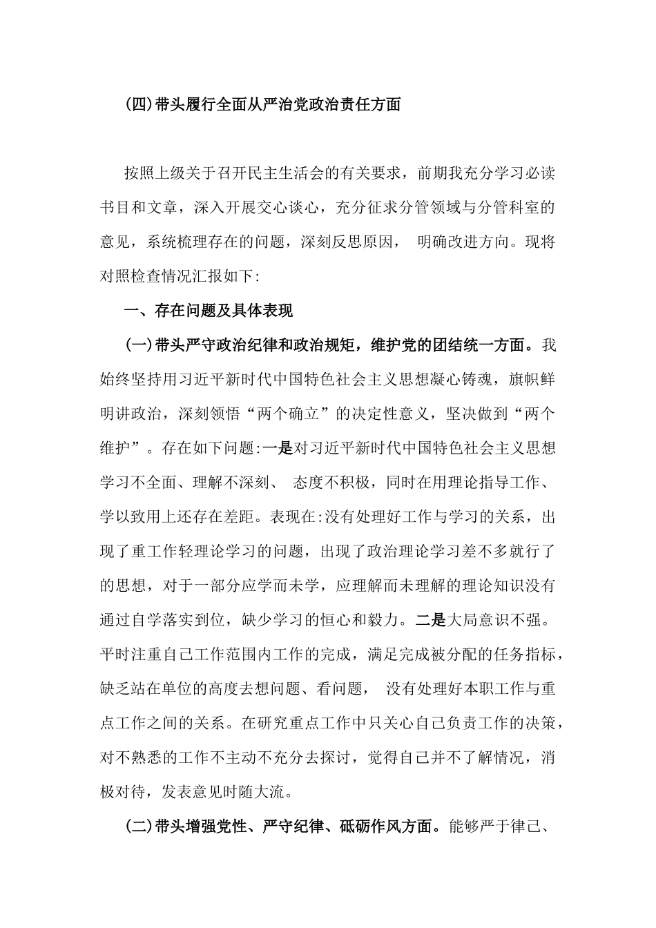 (附：反面违纪典型案例解析)“四个带头”生活会对照材料13篇word版范文稿.docx_第3页