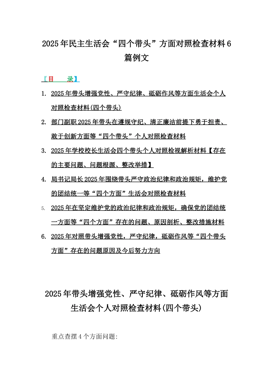 2025年民主生活会“四个带头”方面对照检查材料6篇例文.docx_第1页