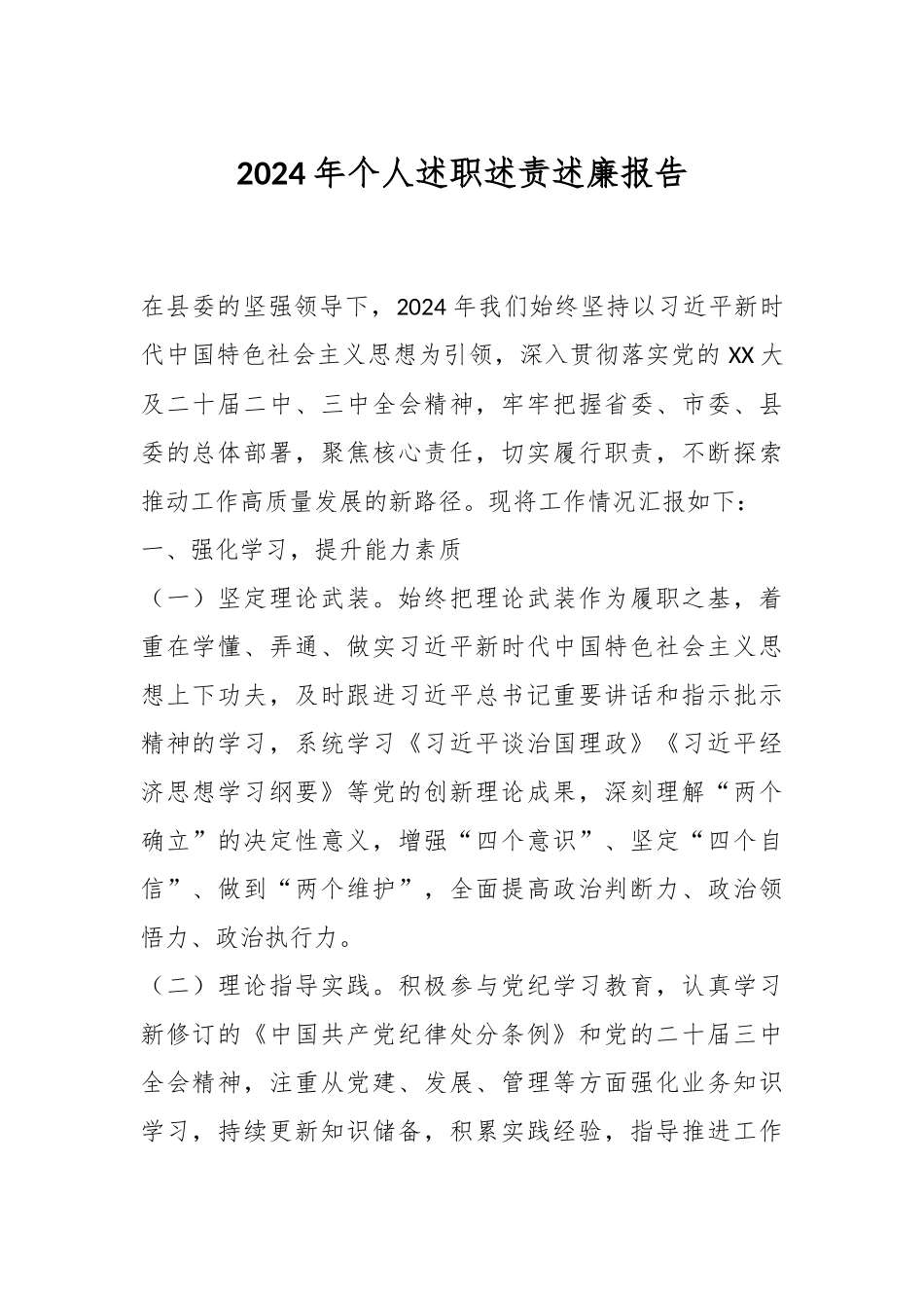 2024年个人述职述责述廉报告.docx_第1页