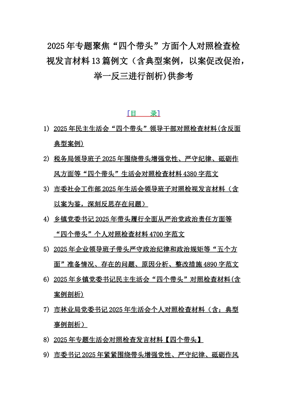 2025年专题聚焦“四个带头”方面个人对照检查检视发言材料13篇例文（含典型案例，以案促改促治，举一反三进行剖析)供参考.docx_第1页