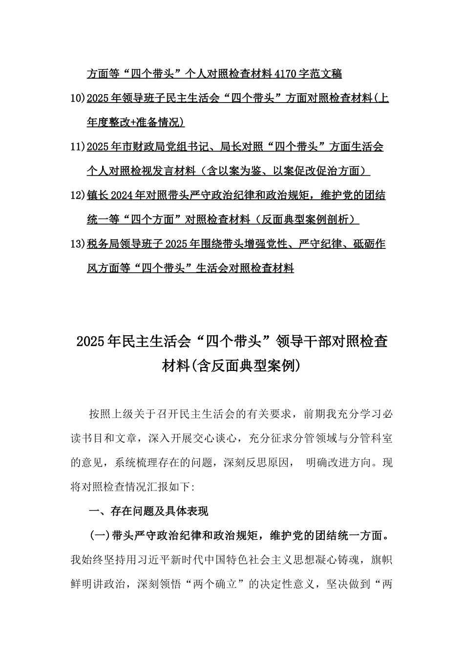 2025年专题聚焦“四个带头”方面个人对照检查检视发言材料13篇例文（含典型案例，以案促改促治，举一反三进行剖析)供参考.docx_第2页