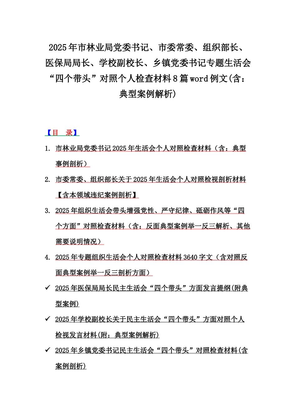 2025年市林业局党委书记、市委常委、组织部长、医保局局长、学校副校长、乡镇党委书记专题生活会“四个带头”对照个人检查材料8篇word例文(含：典型案例解析).docx_第1页