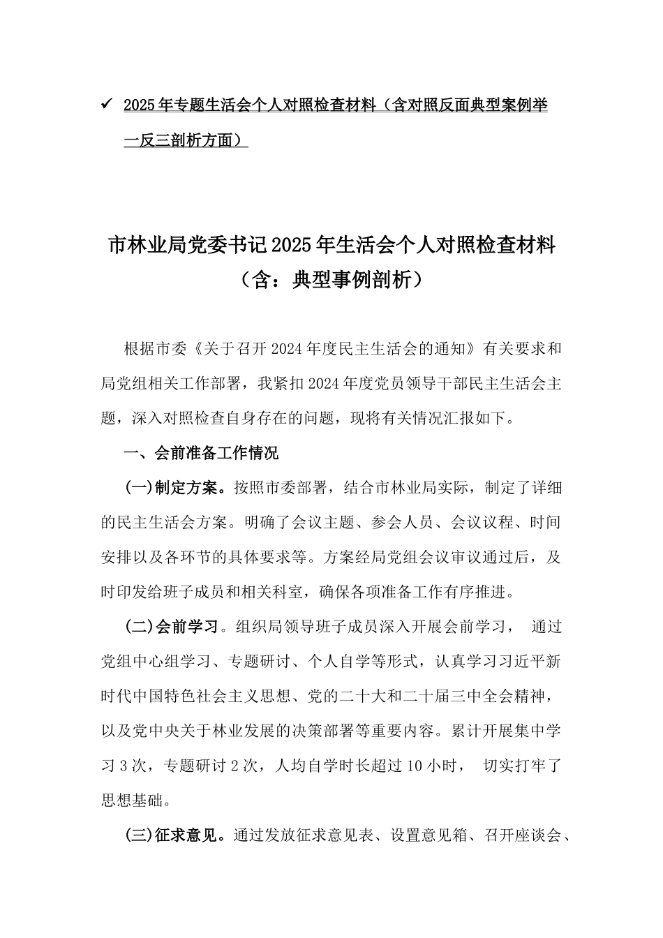 2025年市林业局党委书记、市委常委、组织部长、医保局局长、学校副校长、乡镇党委书记专题生活会“四个带头”对照个人检查材料8篇word例文(含：典型案例解析).docx_第2页