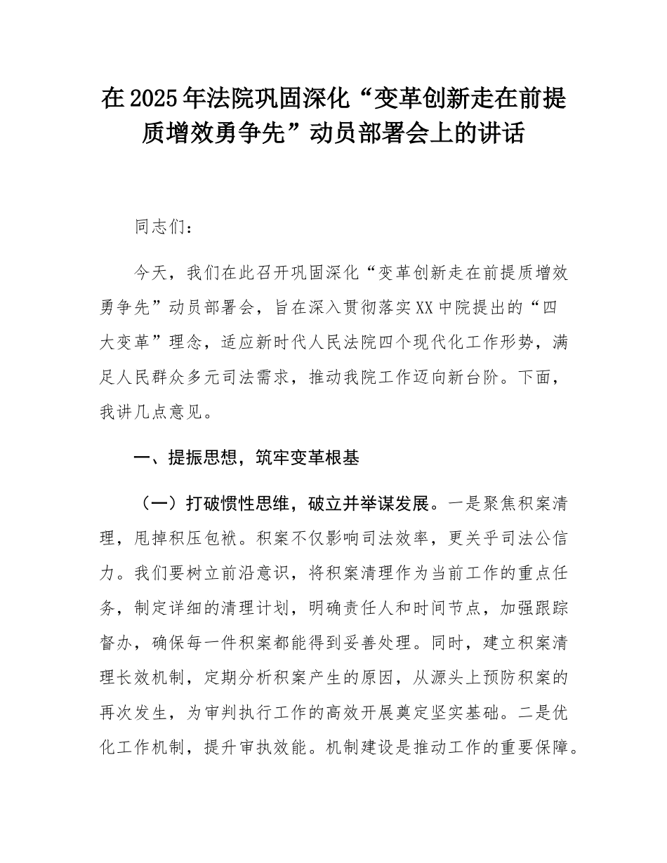 在2025年法院巩固深化“变革创新走在前提质增效勇争先”动员部署会上的讲话.docx_第1页
