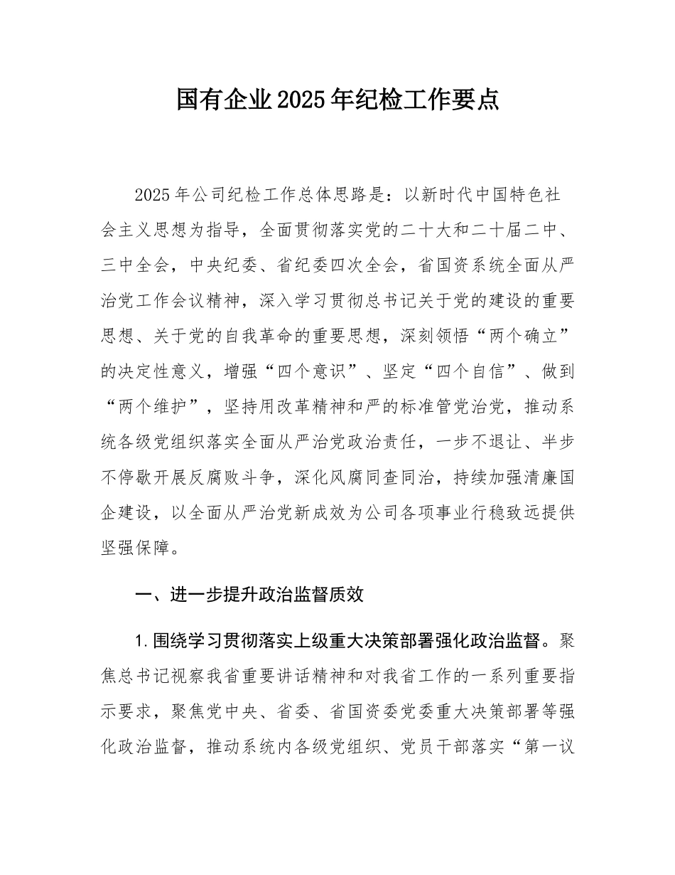 国有企业2025年纪检工作要点.docx_第1页