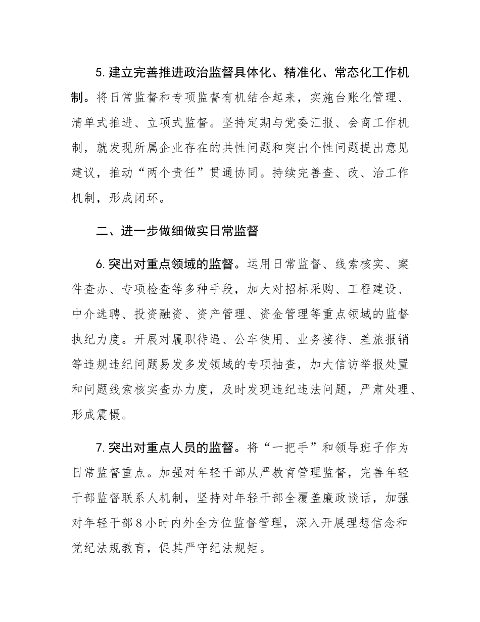 国有企业2025年纪检工作要点.docx_第3页