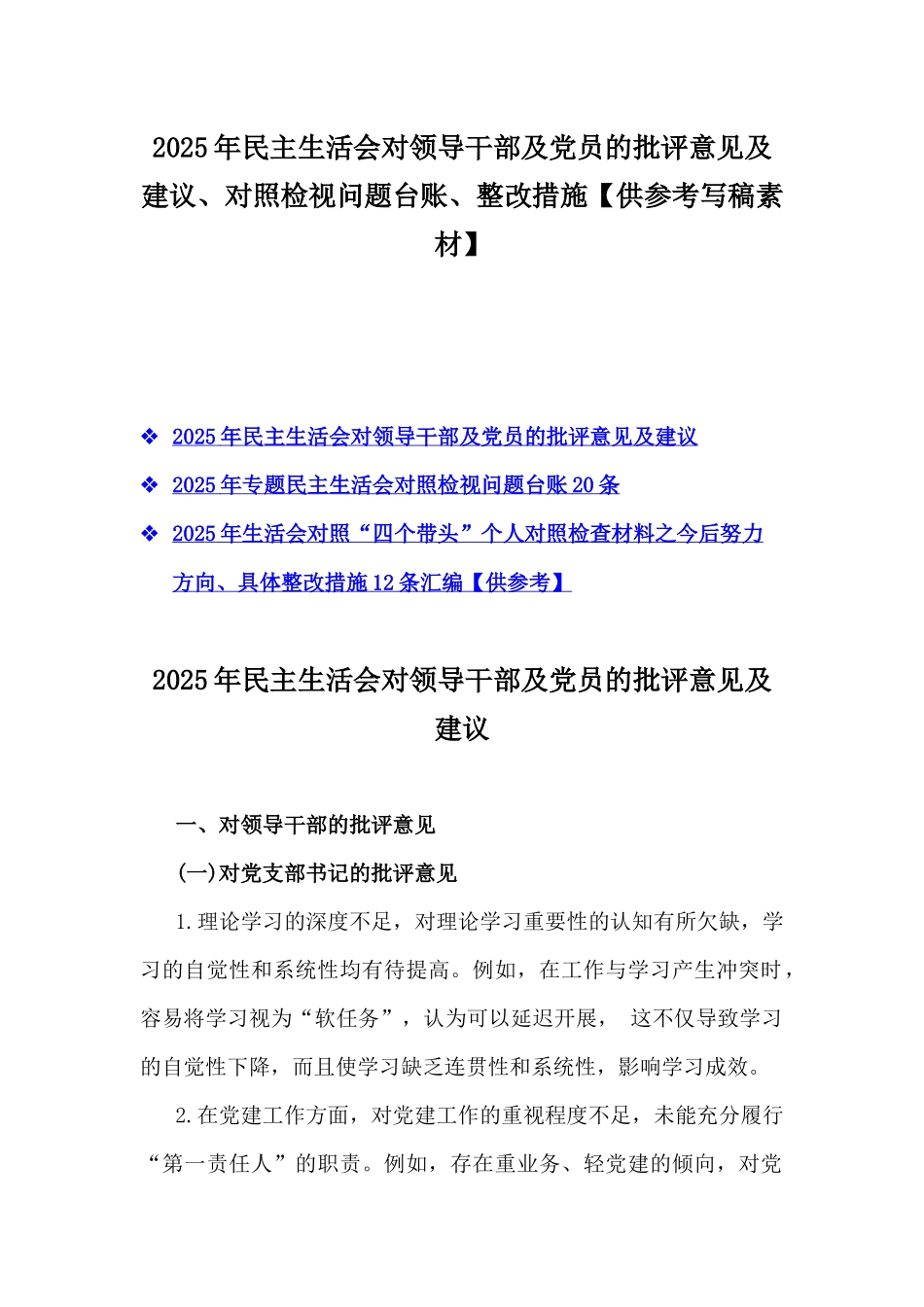 2025年民主生活会对领导干部及党员的批评意见及建议、对照检视问题台账、整改措施【供参考写稿素材】.docx_第1页