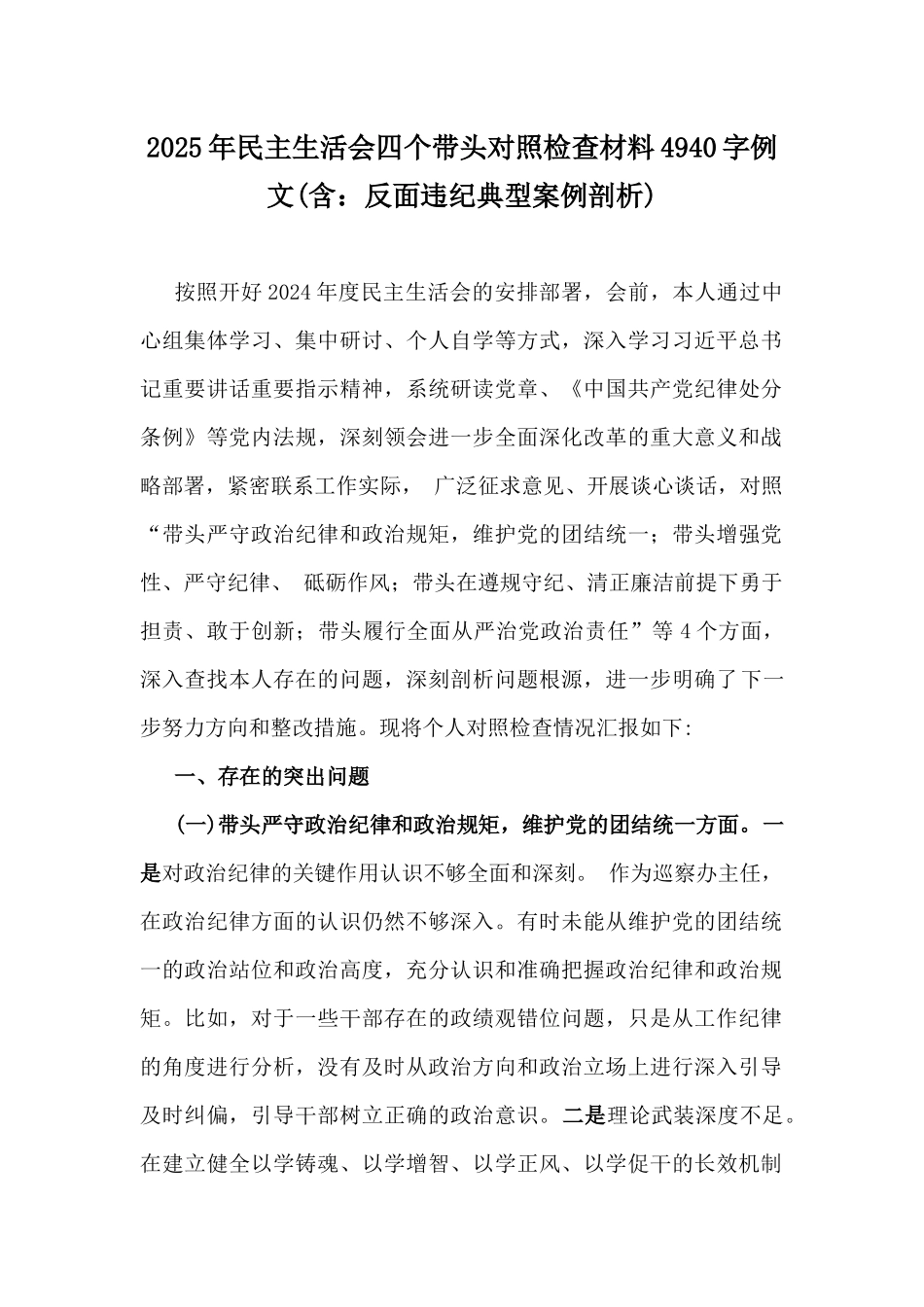 2025年生活会四个带头对照检查材料4940字例文(含：反面违纪典型案例剖析).docx_第1页