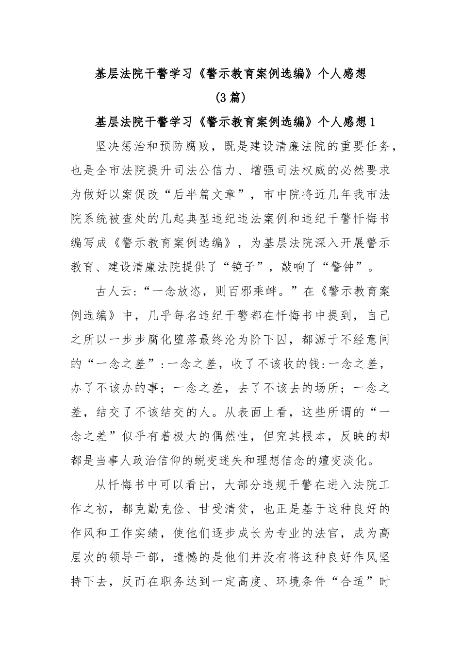 (3篇)基层法院干警学习《警示教育案例选编》个人感想.docx_第1页