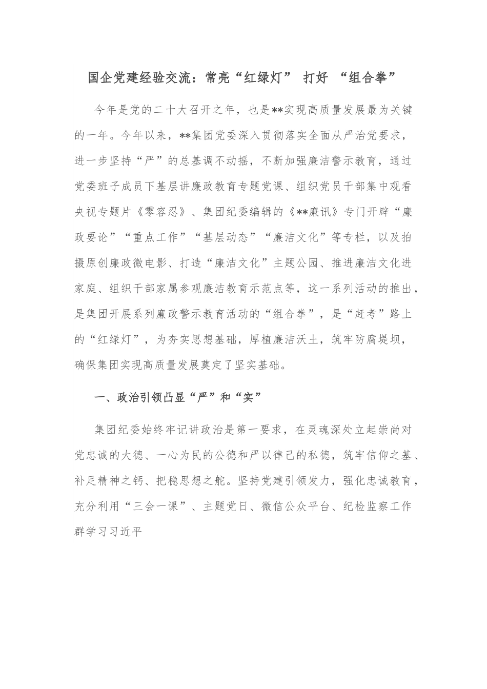 国企党建经验交流：常亮“红绿灯” 打好 “组合拳”.docx_第1页