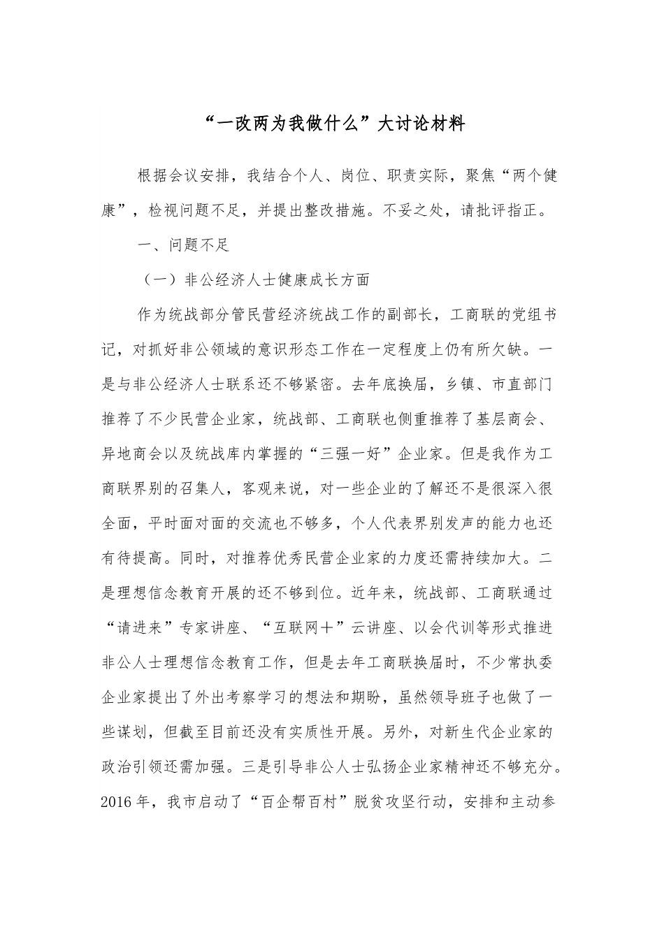 “一改两为我做什么”大讨论材料.docx_第1页