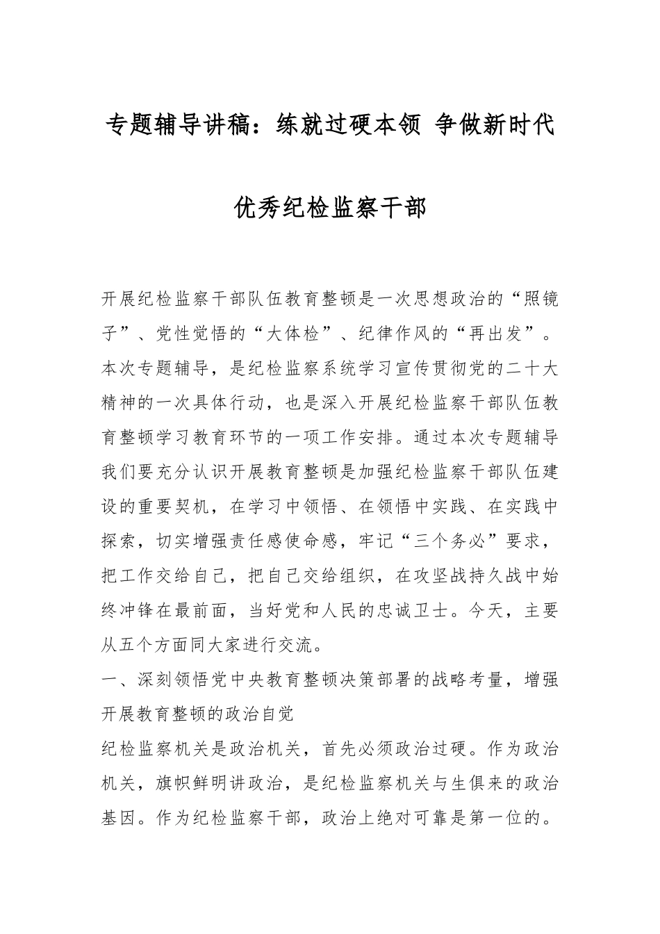 专题辅导讲稿：练就过硬本领 争做新时代优秀纪检监察干部.docx_第1页