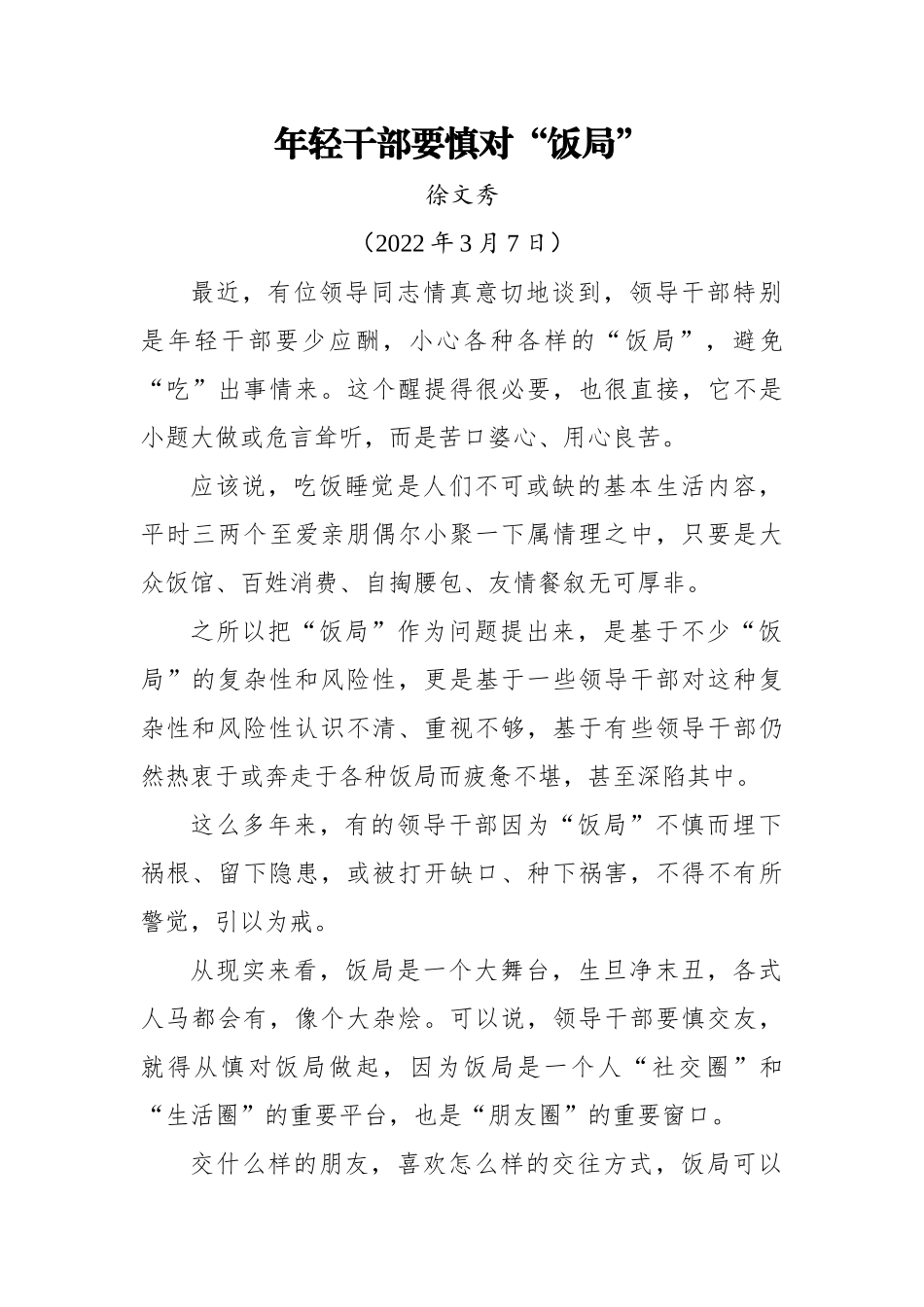 【署名文章】中组部徐文秀：年轻干部要慎对“饭局”_（20220307）.docx_第1页