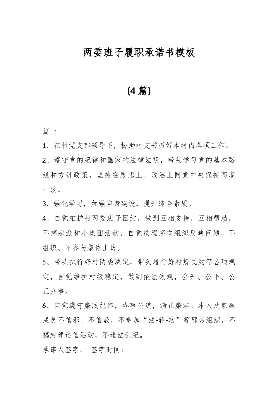 (4篇)两委班子履职承诺书模板.docx_第1页
