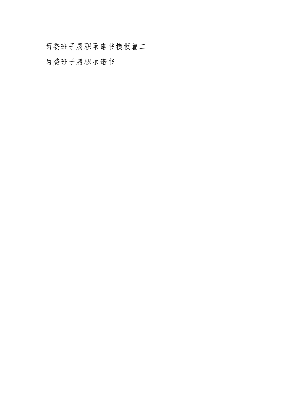 (4篇)两委班子履职承诺书模板.docx_第2页