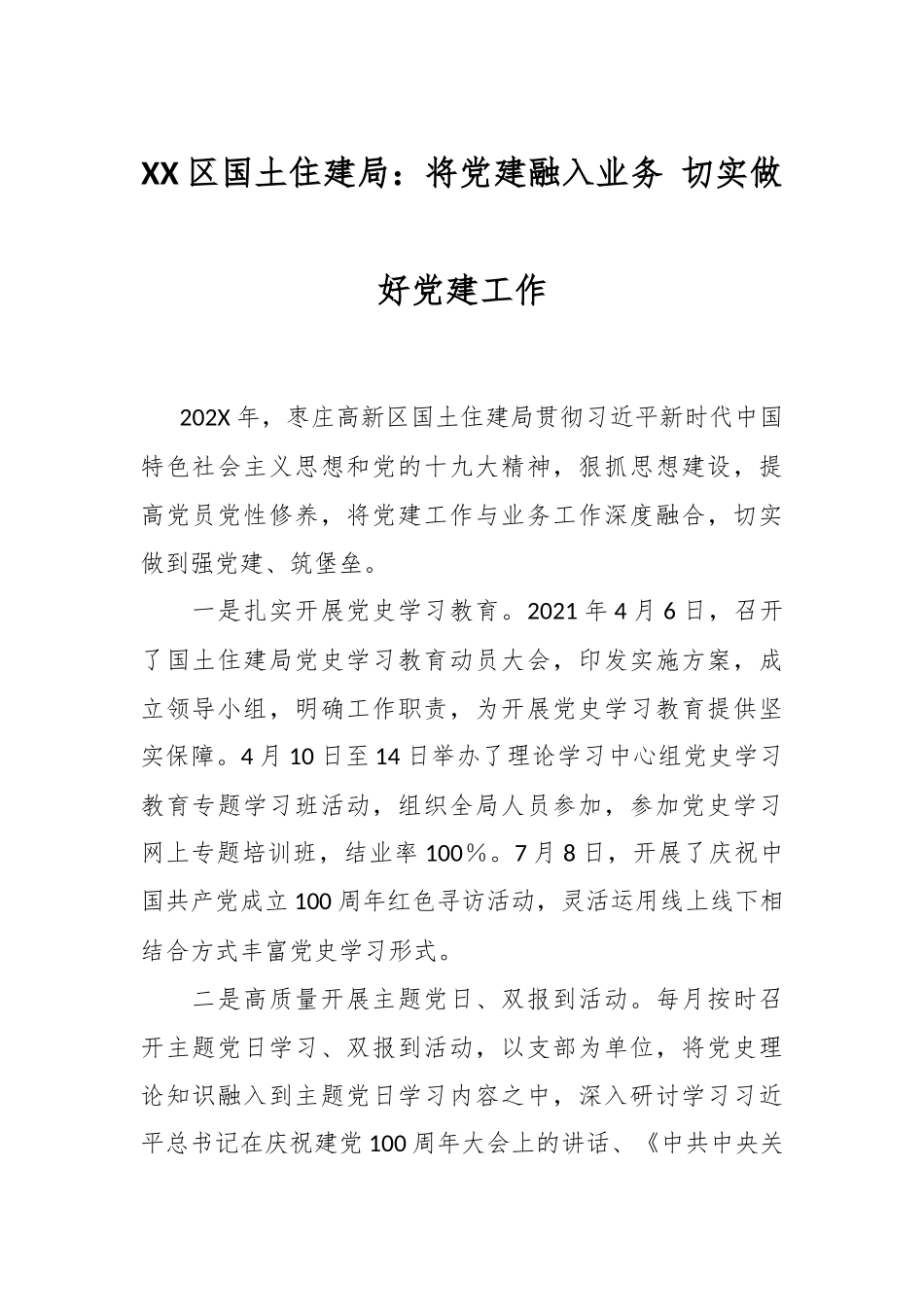 XX区国土住建局：将党建融入业务 切实做好党建工作.docx_第1页