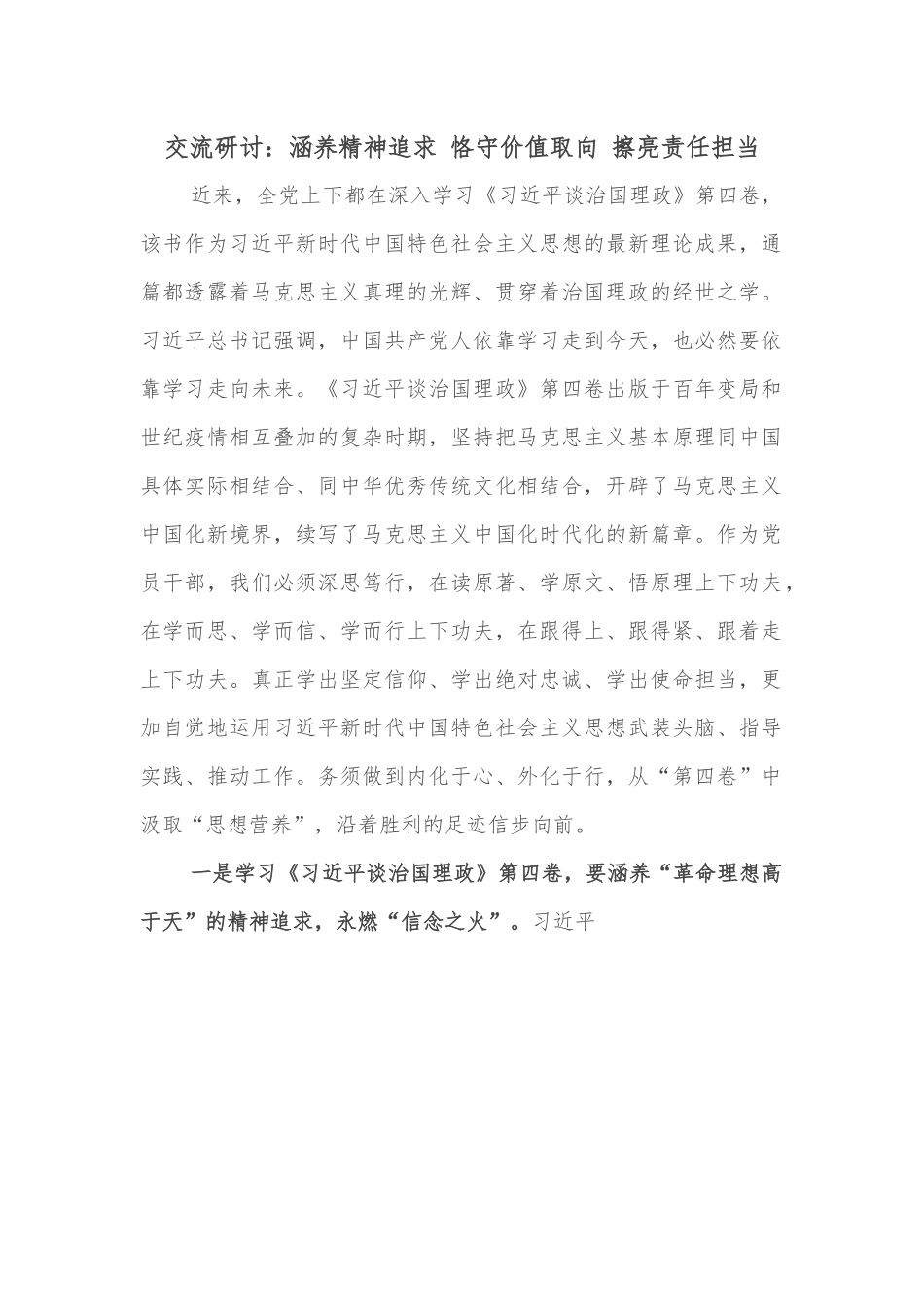 交流研讨：涵养精神追求 恪守价值取向 擦亮责任担当.docx_第1页