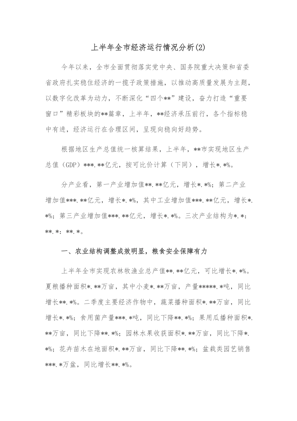 上半年全市经济运行情况分析 （2）.docx_第1页