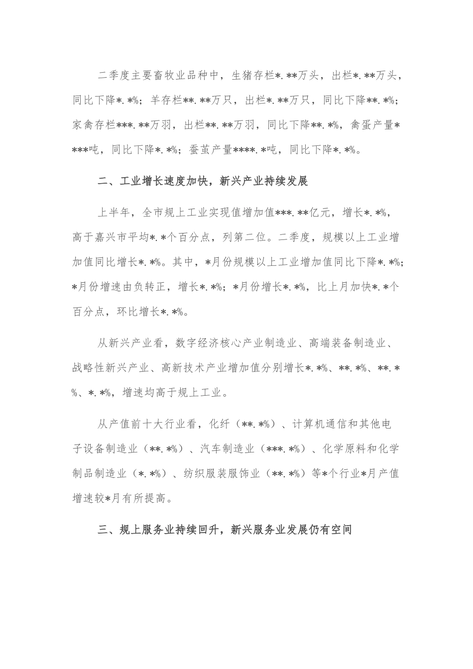 上半年全市经济运行情况分析 （2）.docx_第2页