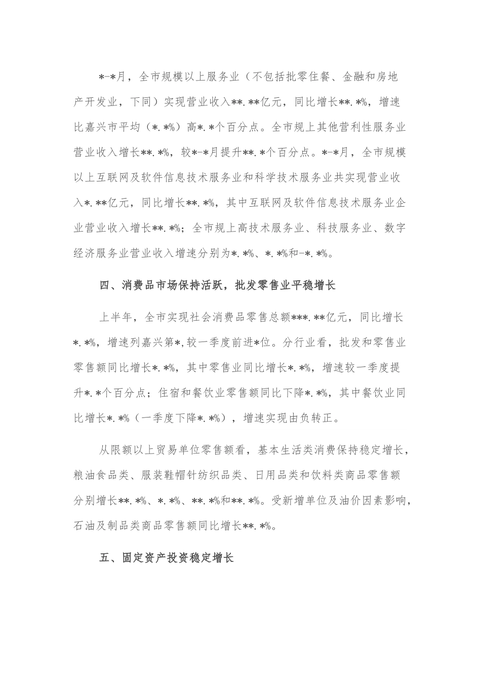 上半年全市经济运行情况分析 （2）.docx_第3页