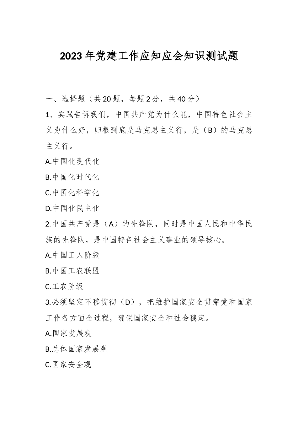 2023年党建工作应知应会知识测试题（含答案）.docx_第1页