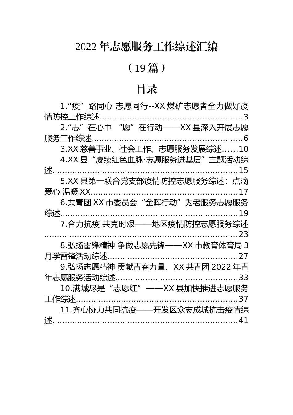 (19篇)2022年志愿服务工作综述汇编.docx_第1页