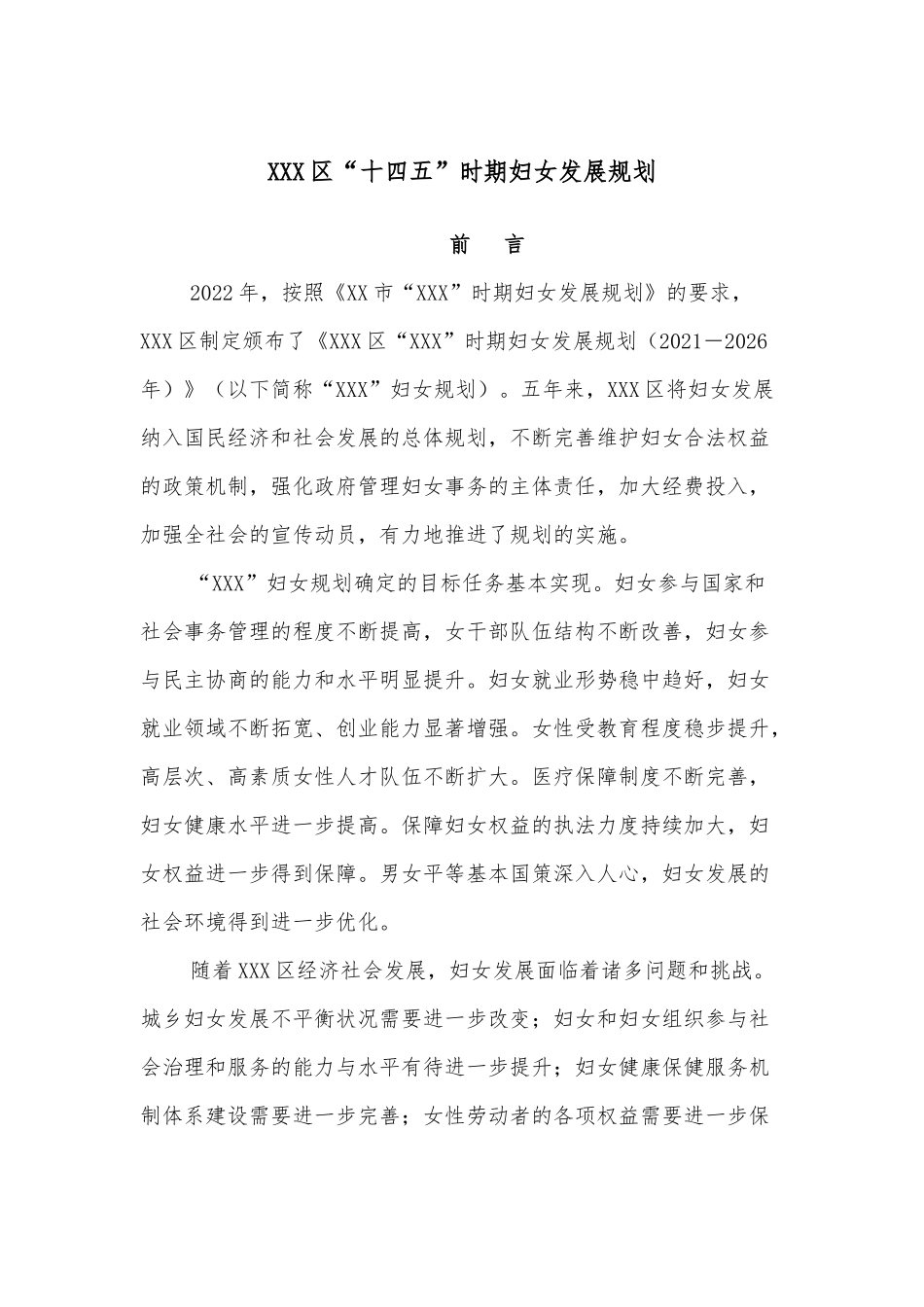XXX区“十四五”时期妇女发展规划.docx_第1页