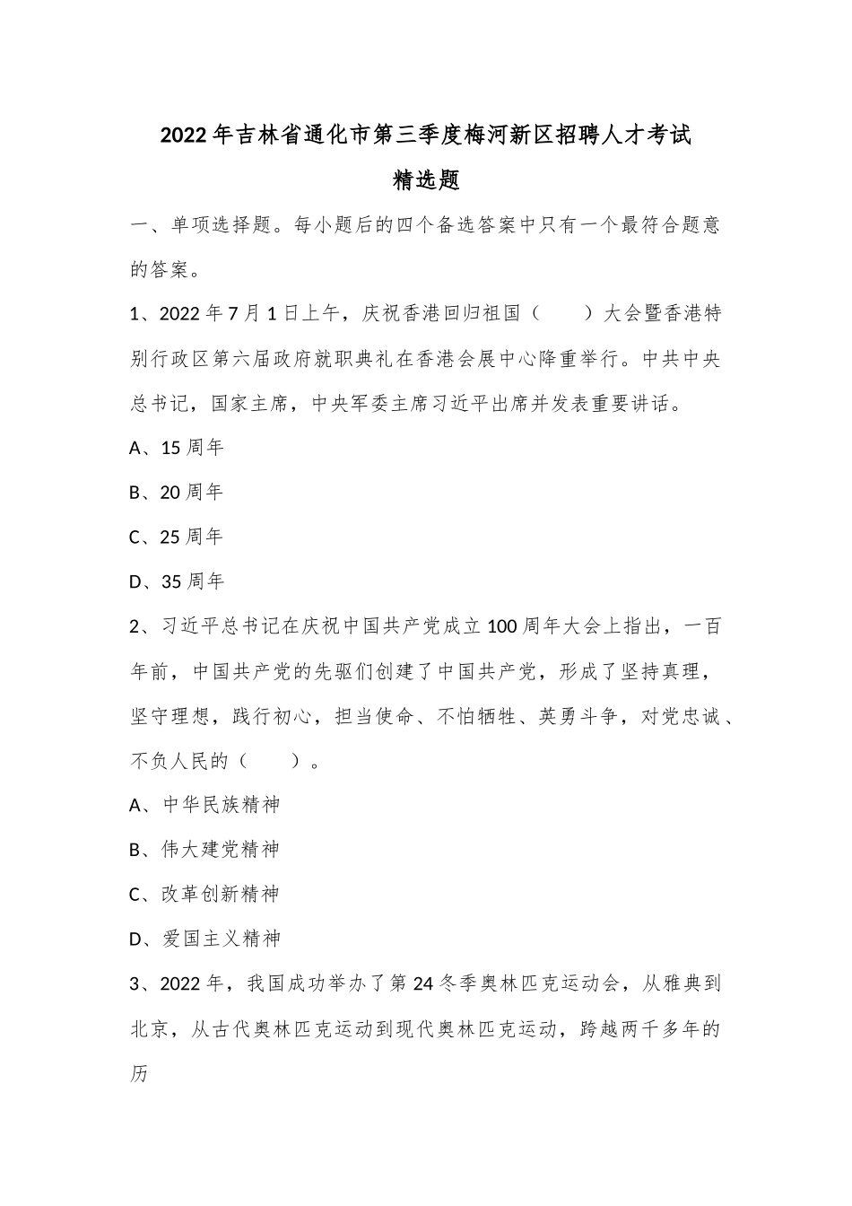 2022年吉林省通化市第三季度梅河新区招聘人才考试精选题.docx_第1页