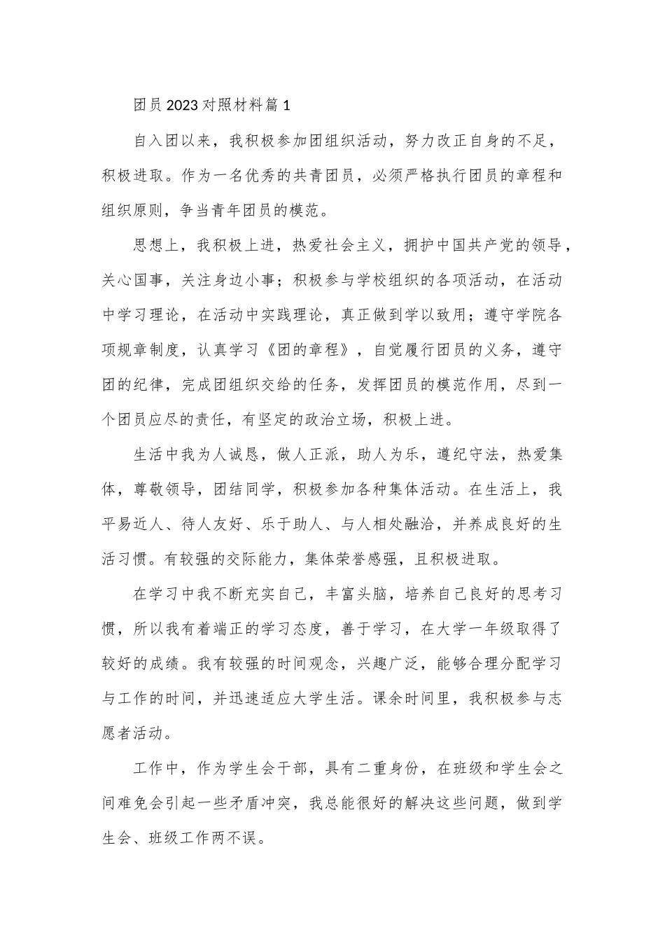 (5篇)团员2023对照材料.docx_第1页