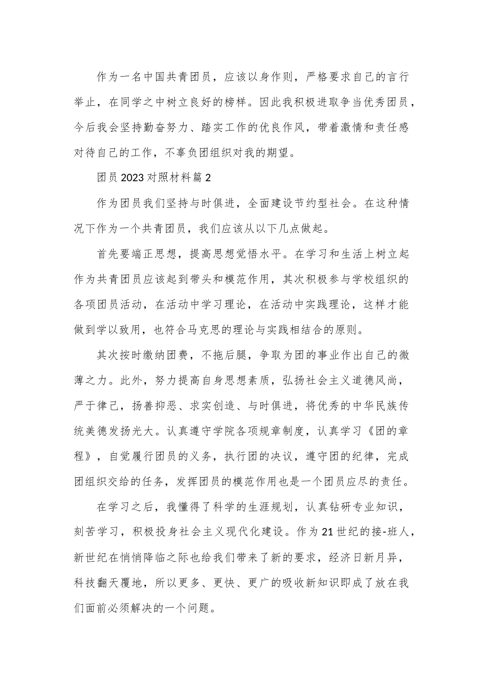 (5篇)团员2023对照材料.docx_第3页