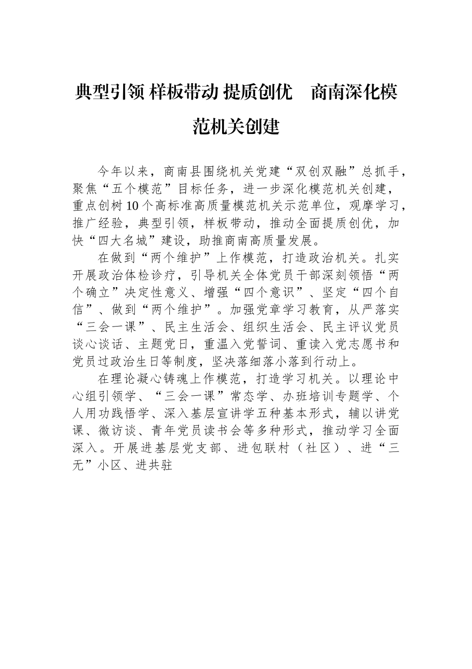 典型引领 样板带动 提质创优　商南深化模范机关创建.docx_第1页