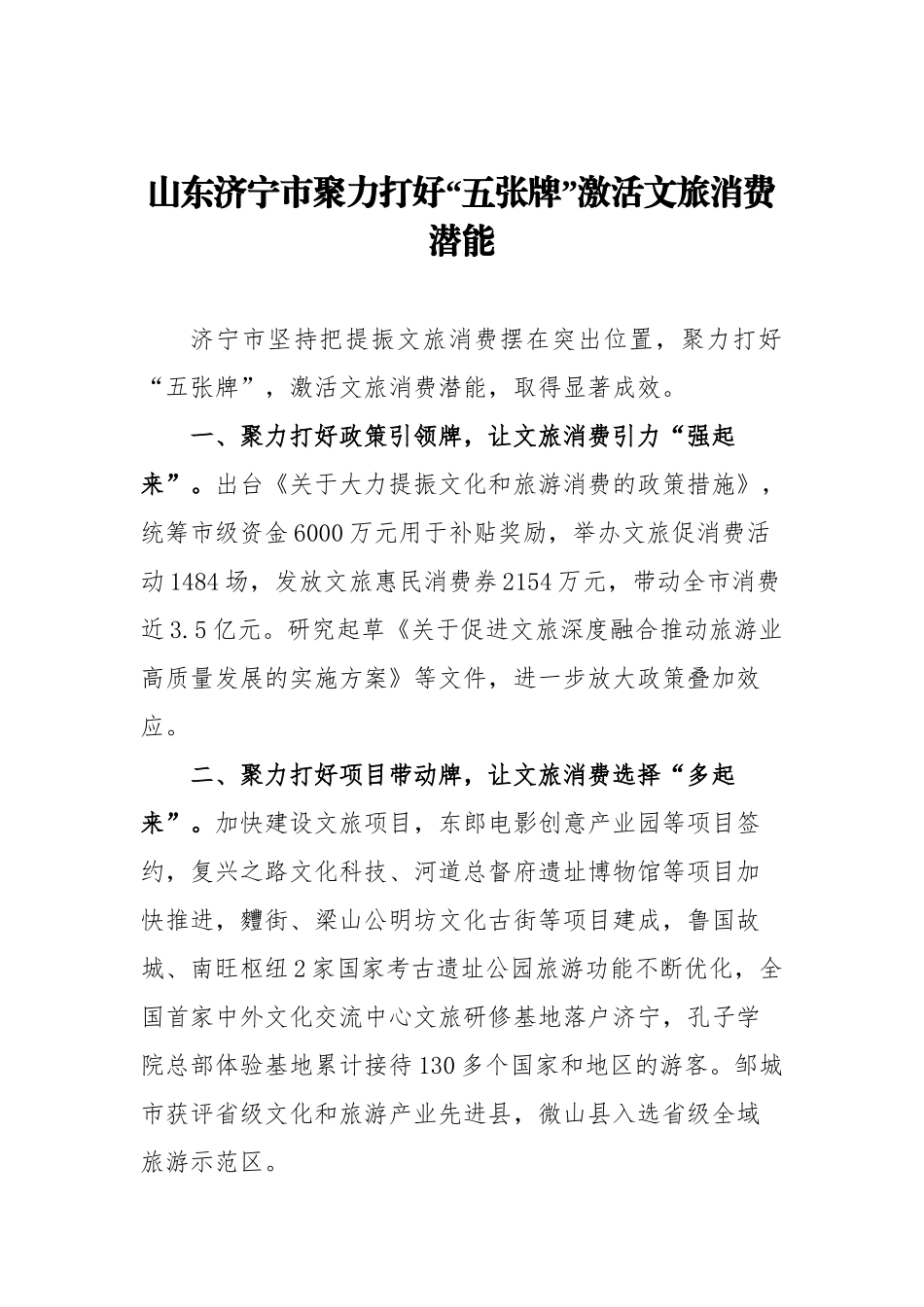 XXXX市聚力打好“五张牌”激活文旅消费潜能.doc_第1页