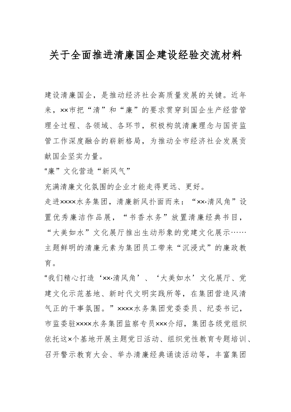 关于全面推进清廉国企建设经验交流材料.docx_第1页