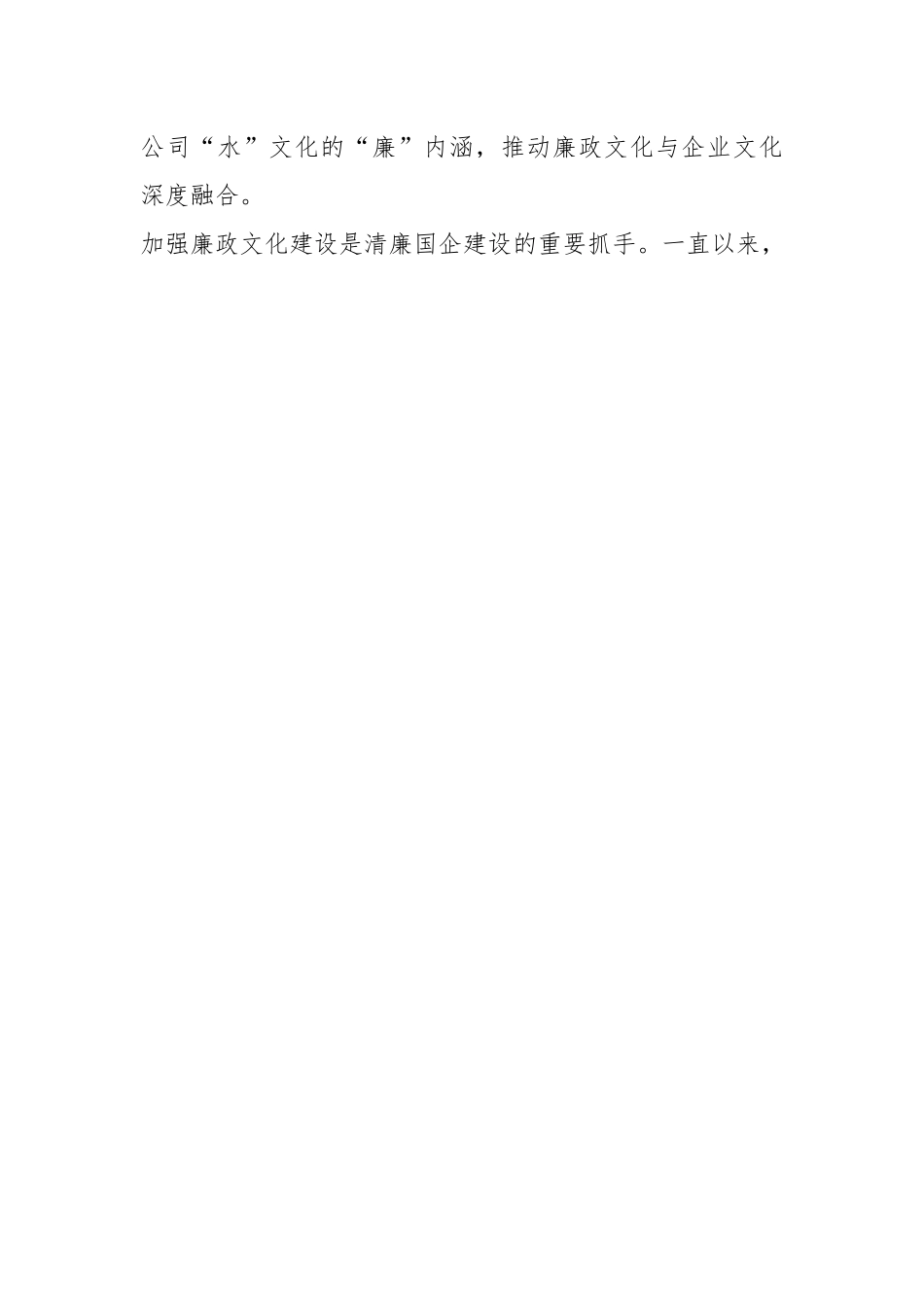 关于全面推进清廉国企建设经验交流材料.docx_第2页